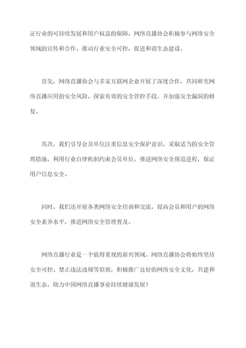 网络直播协会会长讲话稿