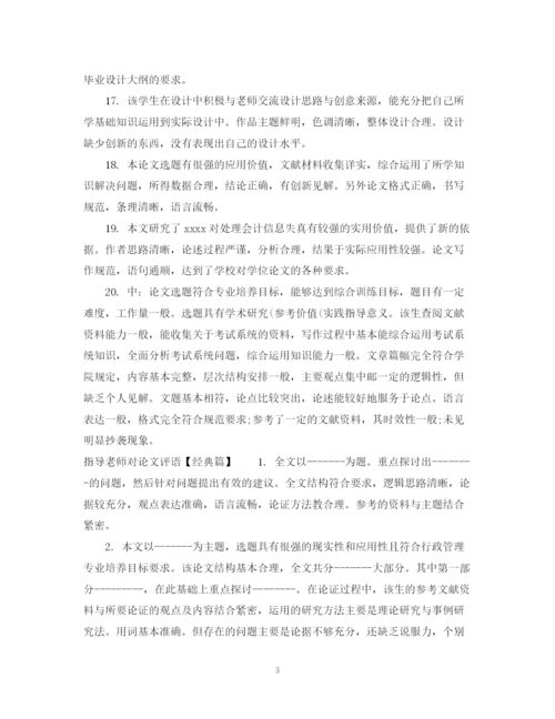 2023年指导老师对论文评语.docx