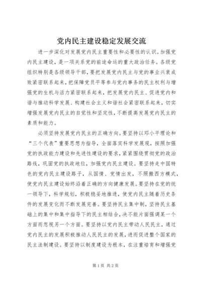 党内民主建设稳定发展交流.docx