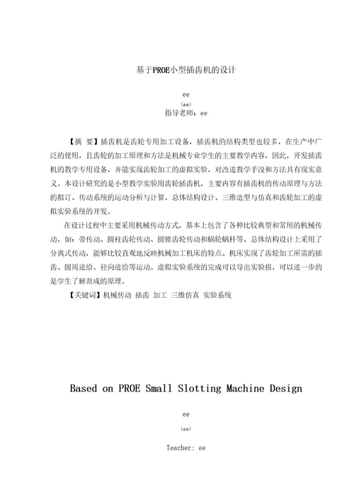 毕业设计论文基于PROE小型插齿机的设计