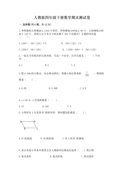 人教版四年级下册数学期末测试卷（黄金题型）word版.docx