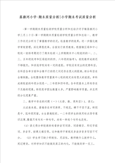 落旗河小学期末质量分析小学期末考试质量分析