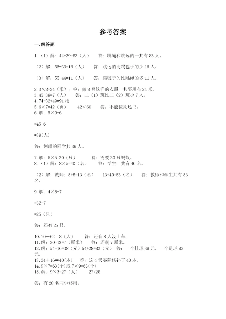 二年级数学应用题大全带答案（黄金题型）.docx