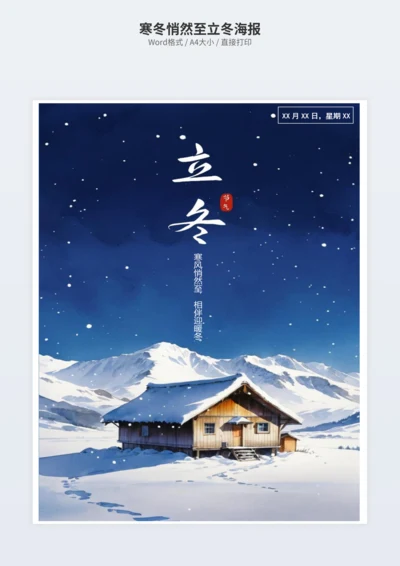 寒冬悄然至立冬海报