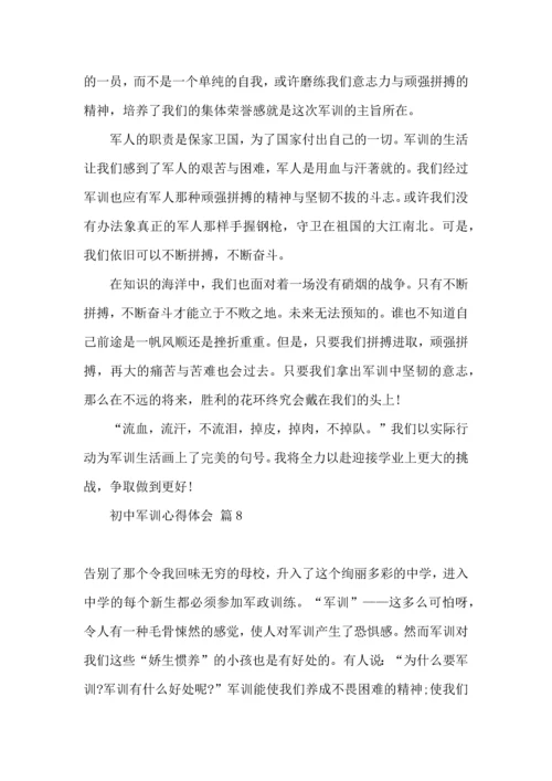 初中军训心得体会集锦八篇（三）.docx