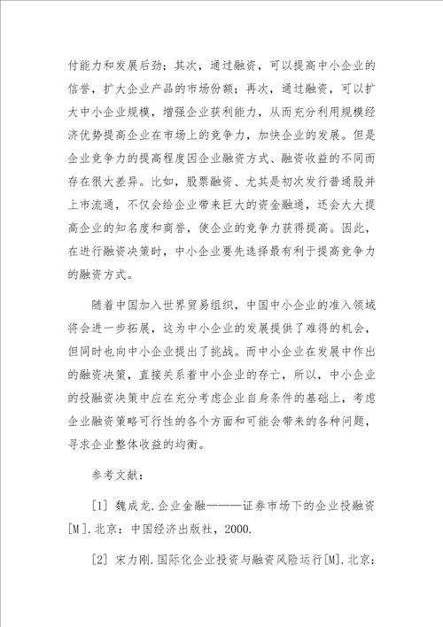 中小型企业融资决策