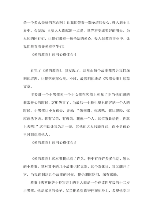 《爱的教育》读书心得体会15篇.docx