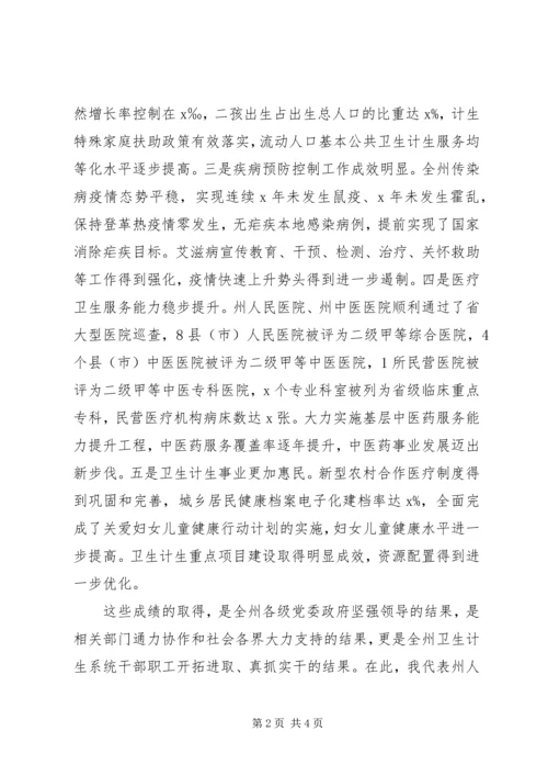 副州长XX年全州卫生计生工作会议发言稿.docx