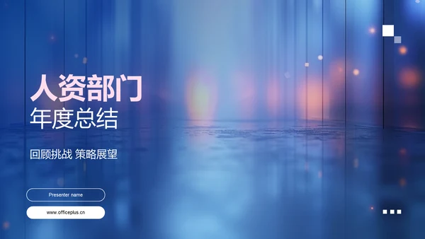 人资部门年度总结