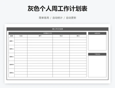 灰色个人周工作计划表