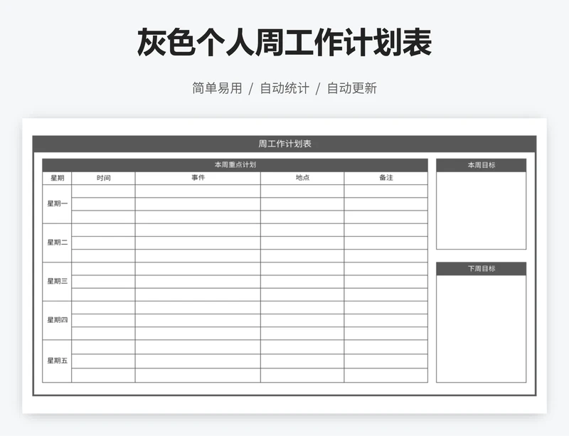 灰色个人周工作计划表