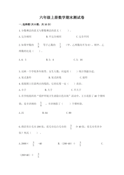 六年级上册数学期末测试卷带答案（考试直接用）.docx