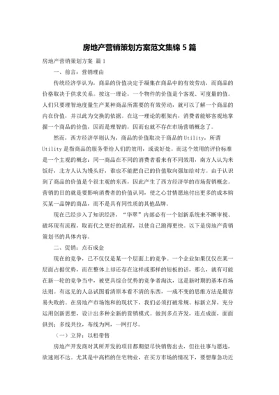 房地产营销策划方案范文集锦5篇.docx