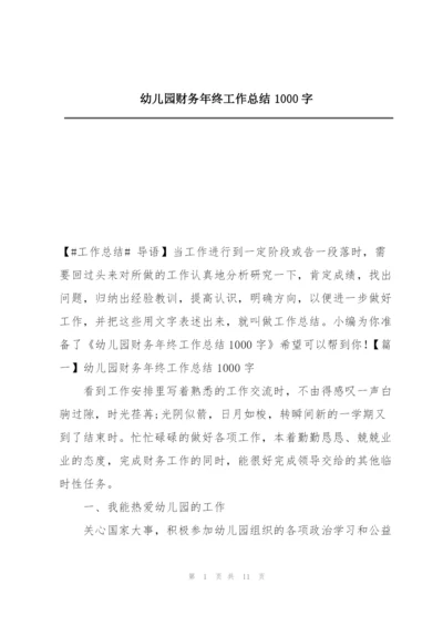 幼儿园财务年终工作总结1000字.docx