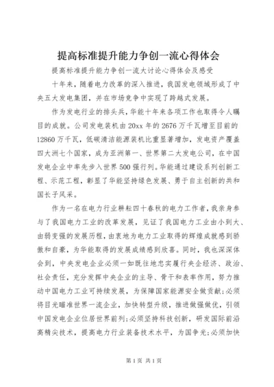 提高标准提升能力争创一流心得体会 (2).docx