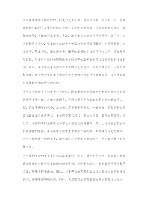 EPC项目合同管理难点及对策.docx