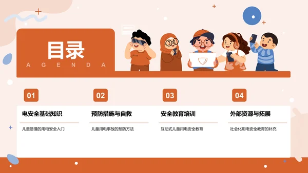 用电安全主题教育PPT模板