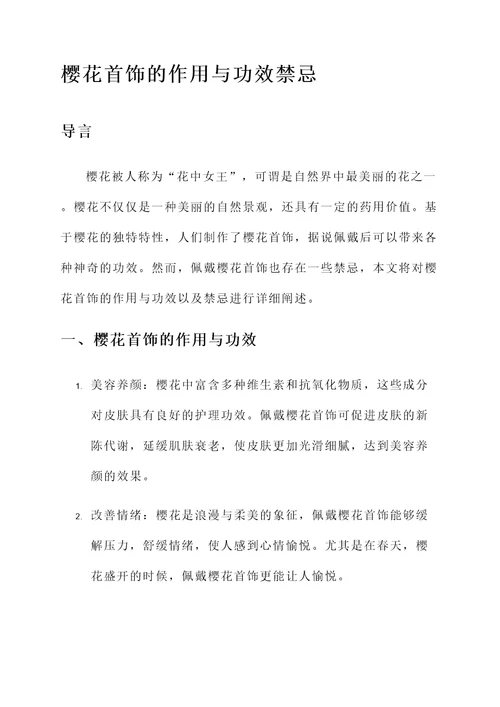 樱花首饰的作用与功效禁忌