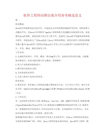 精编软件工程师应聘自我介绍参考精选范文.docx