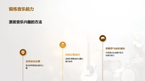 探索音乐教育之光