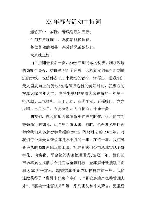 XX年春节活动主持词