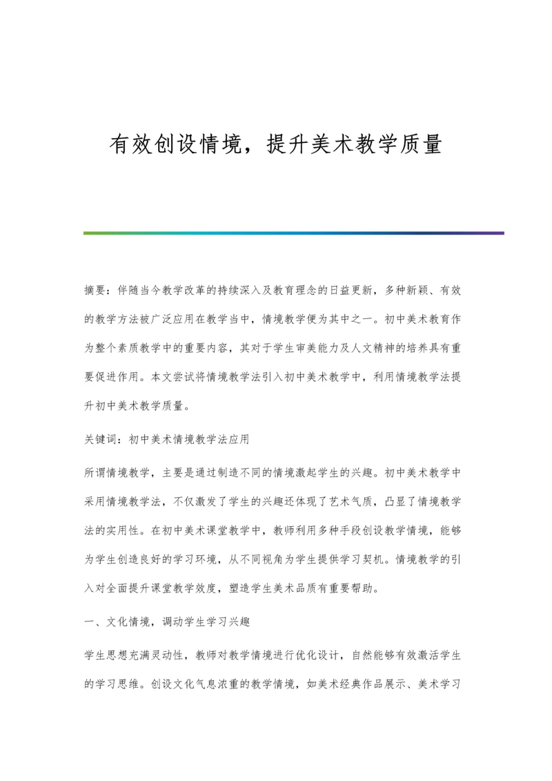 有效创设情境-提升美术教学质量.docx