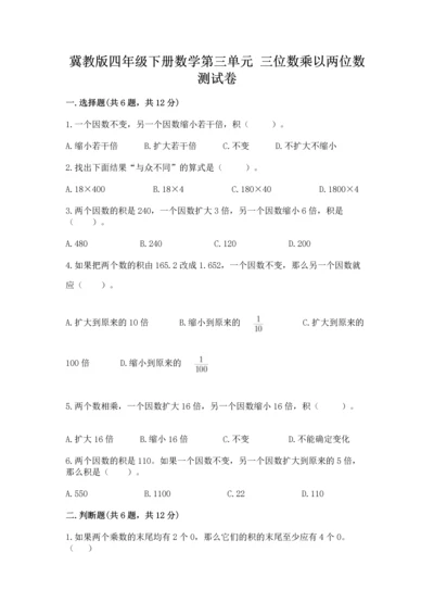 冀教版四年级下册数学第三单元 三位数乘以两位数 测试卷附参考答案【名师推荐】.docx