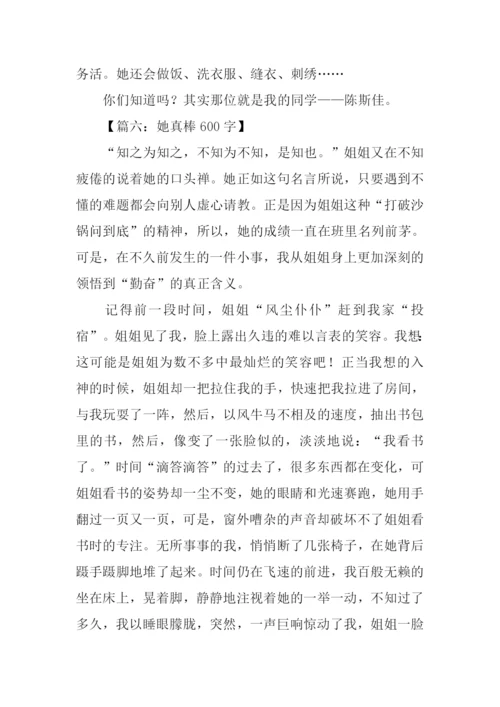 她真棒作文0.docx