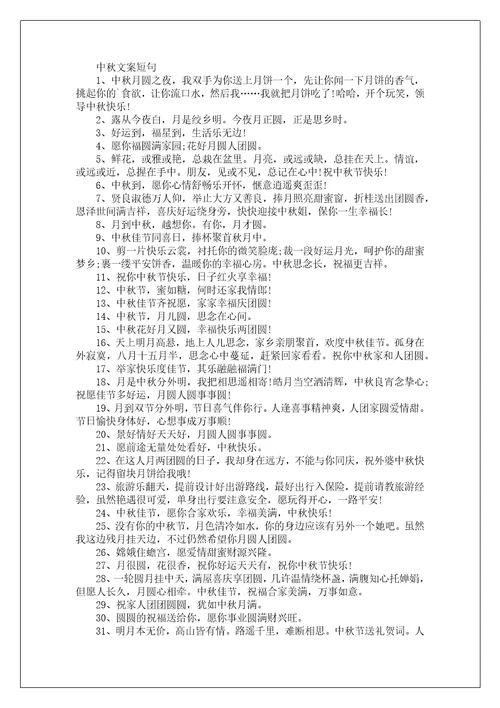 中秋节唯美祝福文案120句