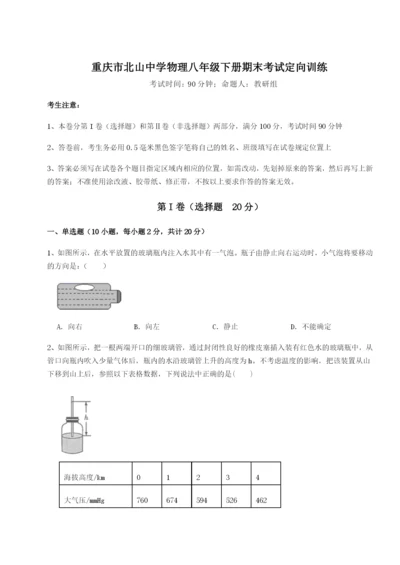 滚动提升练习重庆市北山中学物理八年级下册期末考试定向训练试卷（含答案详解版）.docx