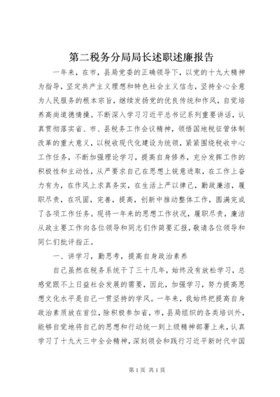 第二税务分局局长述职述廉报告.docx