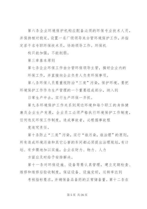企业环保管理制度(范例).docx