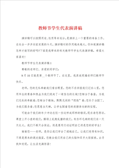 教师节学生代表演讲稿