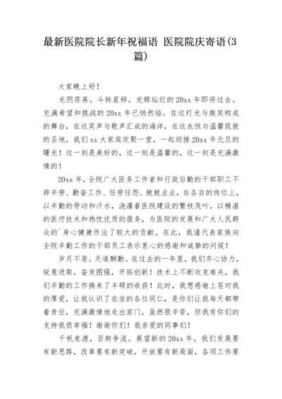 最新医院院长新年祝福语 医院院庆寄语(3篇).docx