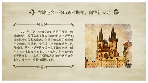 欧洲复古莫扎特英年早逝的古典乐坛旷世奇才音乐说课ppt