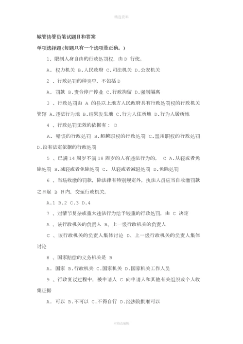 城管协管员笔试题目和标准答案.docx