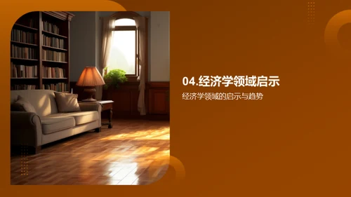 经济学新视角