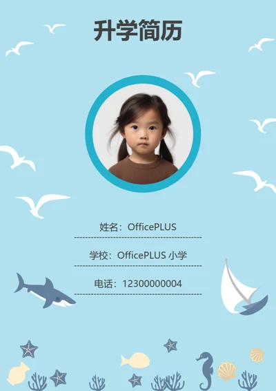幼升小英语小明星简历模板