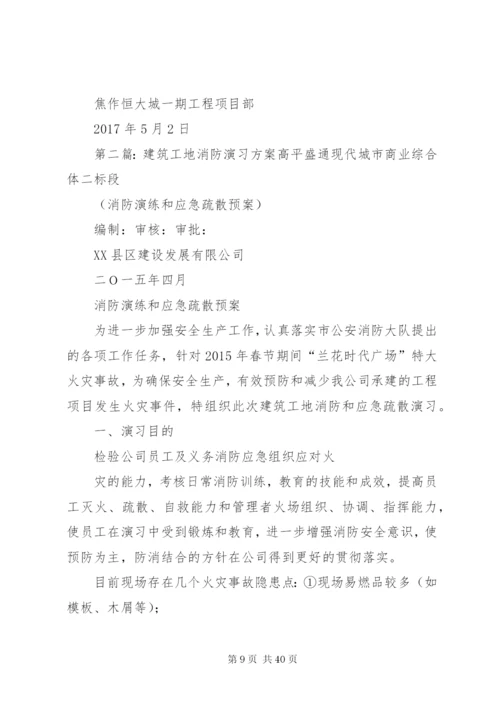 建筑工地消防演习方案.docx