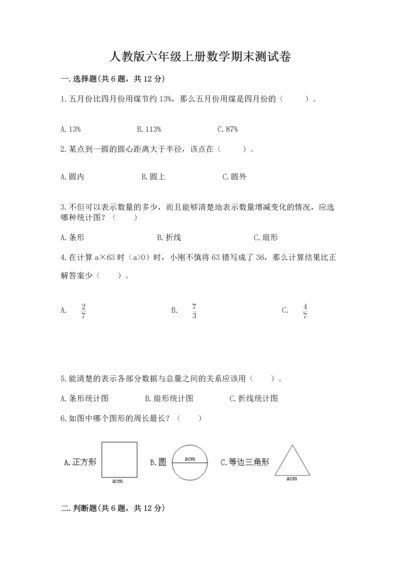 人教版六年级上册数学期末测试卷带答案ab卷.docx