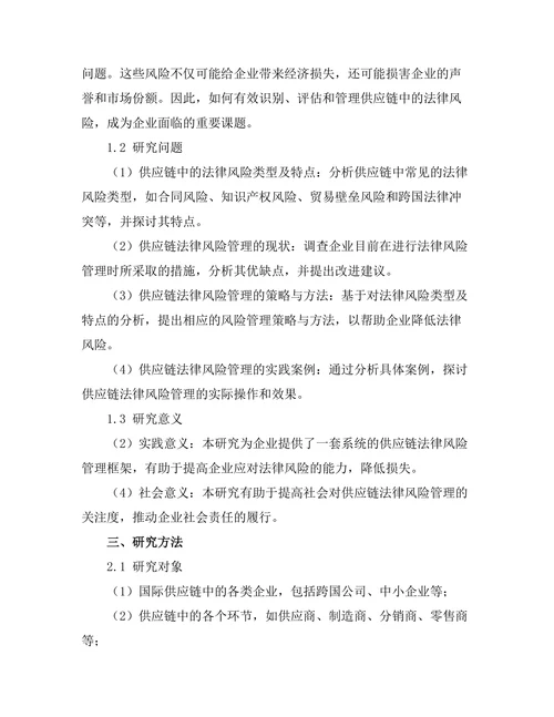 国际贸易法：供应链中的法律风险管理