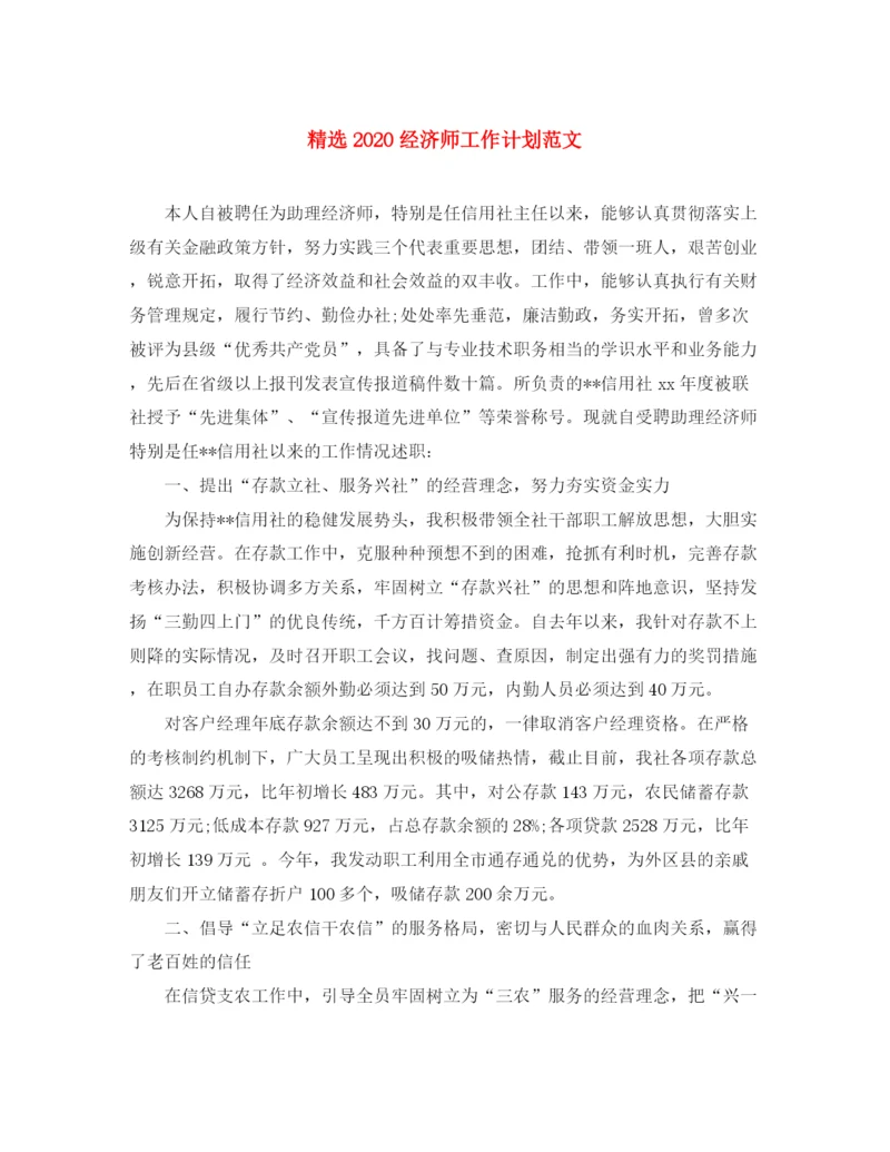 精编之精选经济师工作计划范文.docx