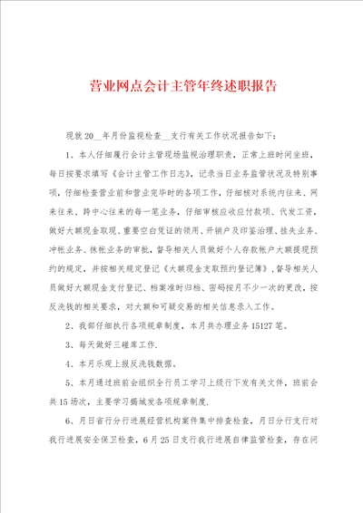 营业网点会计主管年终述职报告