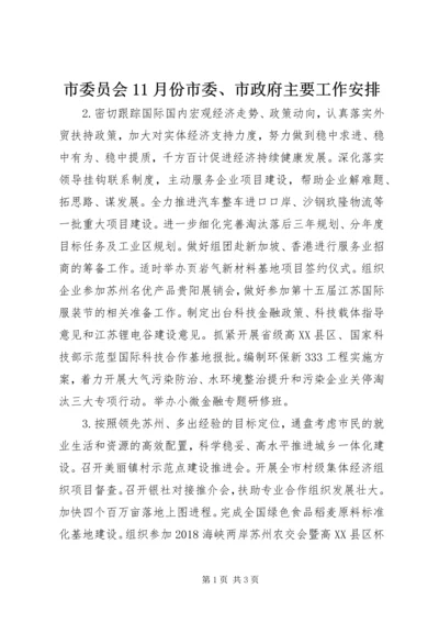 市委员会11月份市委、市政府主要工作安排.docx