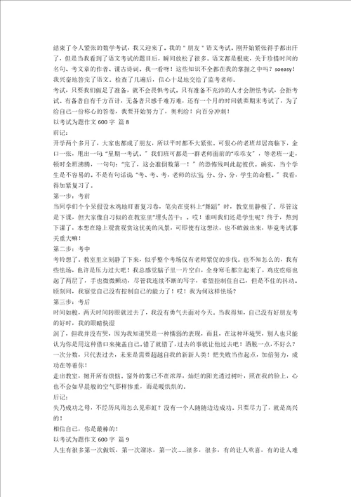 以考试为题作文600字合集十篇范文