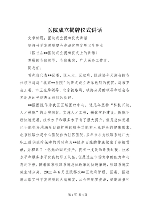 医院成立揭牌仪式讲话 (3).docx