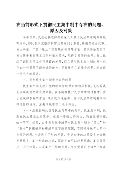 在当前形式下贯彻民主集中制中存在的问题、原因及对策.docx