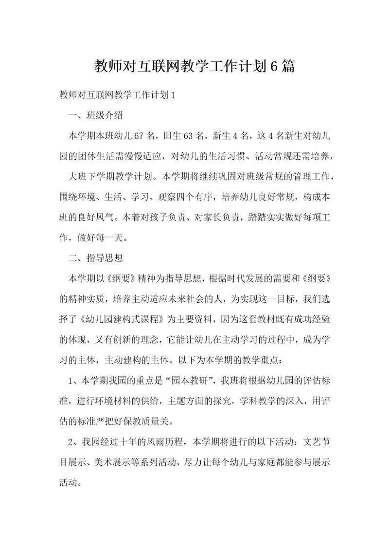 教师对互联网教学工作计划6篇