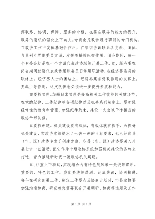 政协主席座谈会上的讲话.docx