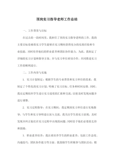 顶岗实习指导老师工作总结.docx